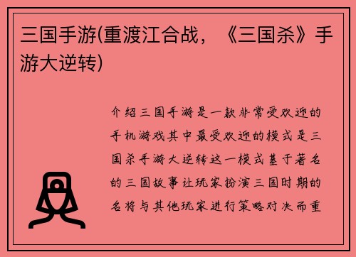 三国手游(重渡江合战，《三国杀》手游大逆转)