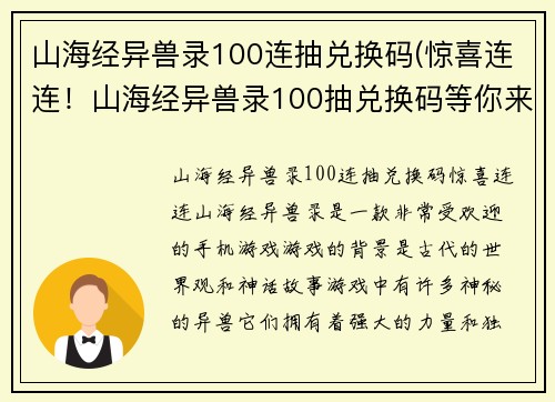 山海经异兽录100连抽兑换码(惊喜连连！山海经异兽录100抽兑换码等你来拿！)