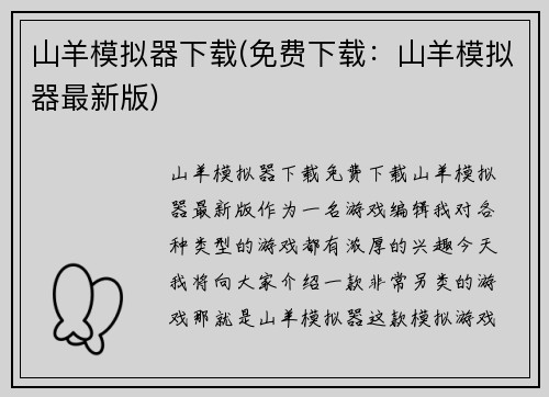 山羊模拟器下载(免费下载：山羊模拟器最新版)