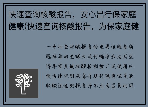 快速查询核酸报告，安心出行保家庭健康(快速查询核酸报告，为保家庭健康安心出行续写)