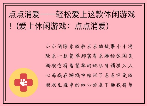 点点消爱——轻松爱上这款休闲游戏！(爱上休闲游戏：点点消爱)