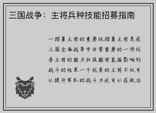 三国战争：主将兵种技能招募指南